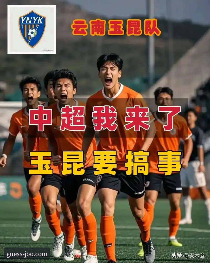 资深球迷分享：竞博体育观战中超史诗级3-3，玉昆国安互搏七球大战实战体验